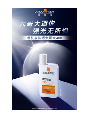 大哥大罩你 强光无所惧  理肤泉大哥大400全新升级