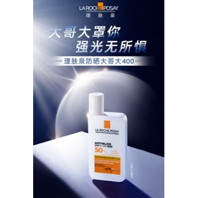 大哥大罩你 强光无所惧  理肤泉大哥大400全新升级