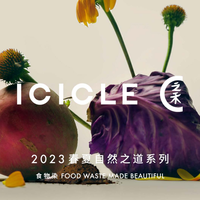 ICICLE之禾推出 2023春夏「自然之道 Natural Way」胶囊系列 —— 食物染 FOOD WASTE MADE BEAUTIFUL