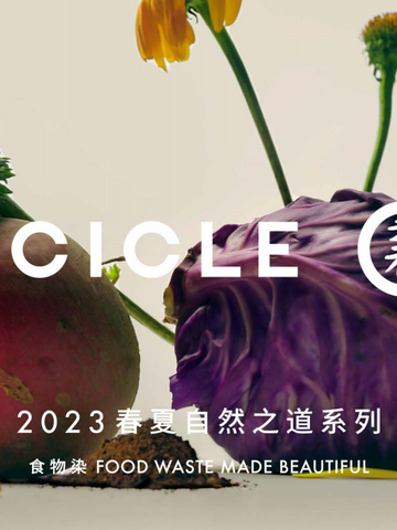 ICICLE之禾推出 2023春夏「自然之道 Natural Way」胶囊系列 —— 食物染 FOOD WASTE MADE BEAUTIFUL