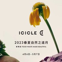 ICICLE之禾开启2023春夏“自然之道月”