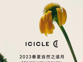 ICICLE之禾开启2023春夏“自然之道月”