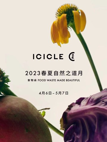 ICICLE之禾开启2023春夏“自然之道月”