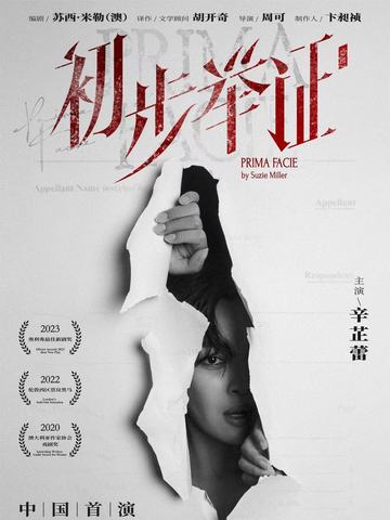 跨越边界 共循艺术之美 PORTS宝姿宣布独家打造话剧《初步举证》服装造型