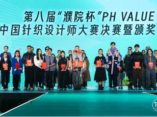 第八届“濮院杯”PH Value中国针织设计师大赛决赛在濮院时尚古镇举办