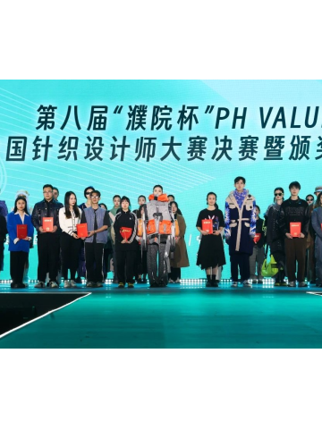 第八届“濮院杯”PH Value中国针织设计师大赛决赛在濮院时尚古镇举办