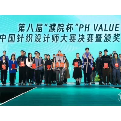 第八届“濮院杯”PH Value中国针织设计师大赛决赛在濮院时尚古镇举办