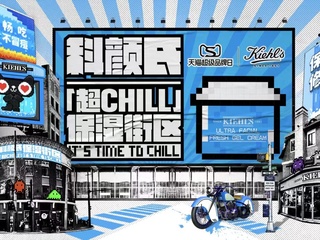 科颜氏「超CHILL」保湿街区限时空降上海  以科颜氏果冻清爽高保湿霜 开启肌肤清爽保湿体验   