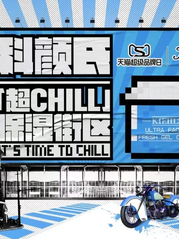 科颜氏「超CHILL」保湿街区限时空降上海  以科颜氏果冻清爽高保湿霜 开启肌肤清爽保湿体验   