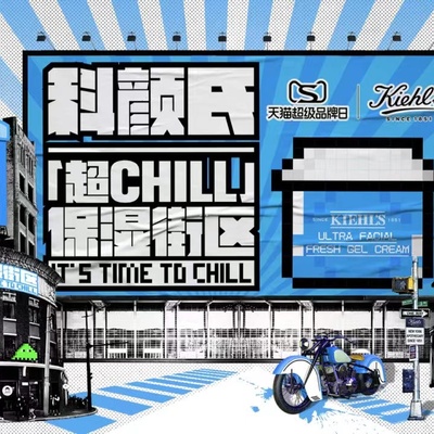 科颜氏「超CHILL」保湿街区限时空降上海  以科颜氏果冻清爽高保湿霜 开启肌肤清爽保湿体验   