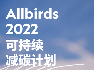 筑梦未来，Allbirds迈向零碳