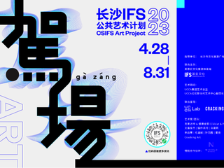“駕場”(Gà Záng)长沙，以艺术诠释城市新态 —— 长沙IFS 2023公共艺术计划正式启幕