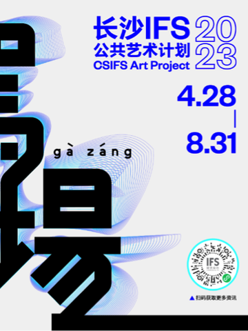 “駕場”(Gà Záng)长沙，以艺术诠释城市新态 —— 长沙IFS 2023公共艺术计划正式启幕