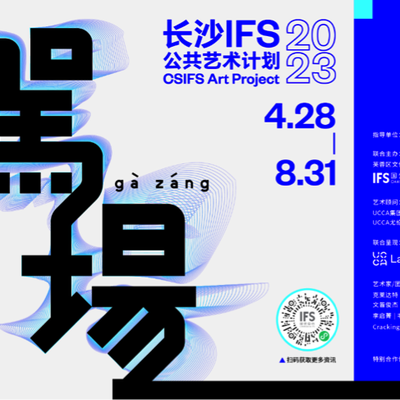 “駕場”(Gà Záng)长沙，以艺术诠释城市新态 —— 长沙IFS 2023公共艺术计划正式启幕