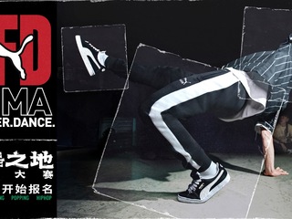 舞步不停，PUMA FOREVER DANCE用舞之地街舞大赛正式启动