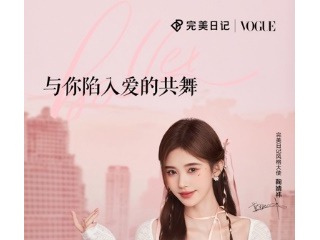 完美日记「芭蕾」限定礼盒心动上市 浪漫告白季与你陷入爱的共舞