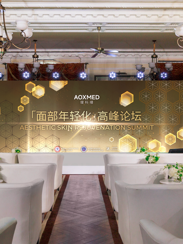 引领科学抗衰趋势 匠心成就驭时肌密  AOXMED瑷科缦「面部年轻化」高峰论坛盛大启幕