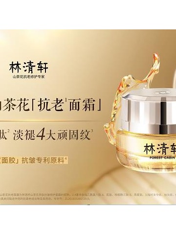 林清轩全新山茶花抗老面霜，续写山茶花精华油家族抗老修护传奇！