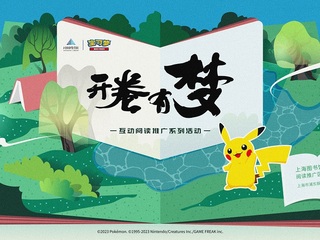 深入推进全民阅读，上海图书馆携手宝可梦推出互动阅读推广系列活动