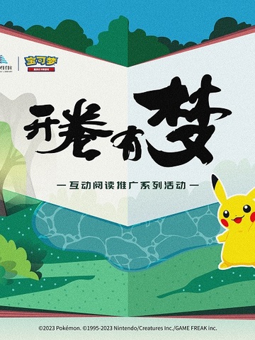 深入推进全民阅读，上海图书馆携手宝可梦推出互动阅读推广系列活动