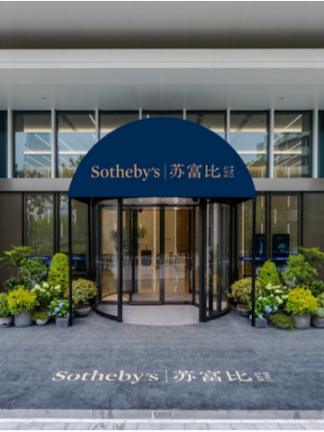 艺起苏河：上海苏富比空间正式揭幕，打造收藏文化综合生态圈
