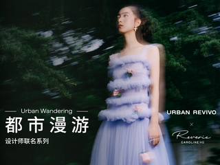 都市漫游，浪漫复兴  Urban Revivo X Caroline Hu  设计师联名系列发布