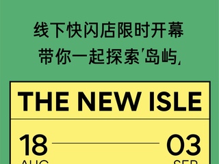 悦诗风吟线下快闪店限时开幕，邀你一起探索“岛屿”