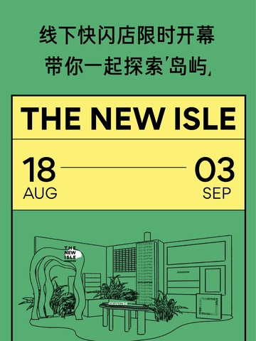 悦诗风吟线下快闪店限时开幕，邀你一起探索“岛屿”