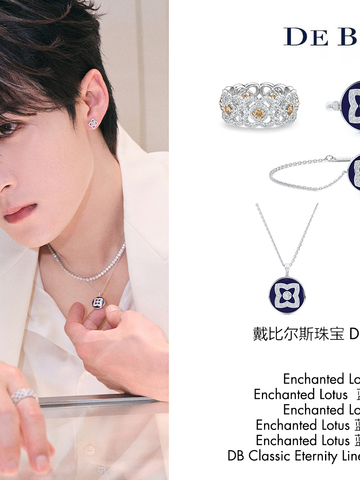 七夕礼赠 爱由此生 戴比尔斯珠宝 DE BEERS JEWELLERS 携檀健次倾启浪漫七夕礼物季