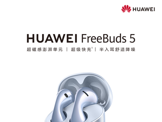 华为FreeBuds 5推出全新配色“星河蓝”，邀你徜徉音乐星河