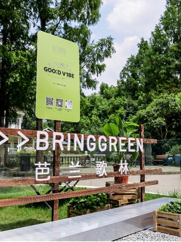 BRING GREEN芭兰歌林GOO:D SK1N GOO:D V1BE主题限时体验空间  以有机茶树之力焕活夏日清爽