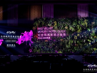 第二届红丝绒指南颁奖礼落幕上海 可持续发展理念引领酒店行业