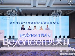 贝芙汀新品发布会成功举办！“分级定制 精准抗痘”开启科学护肤新时代