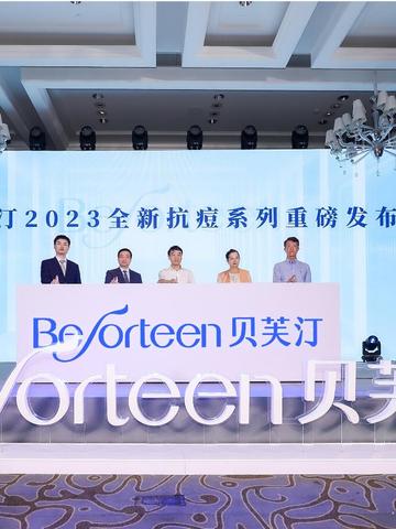 贝芙汀新品发布会成功举办！“分级定制 精准抗痘”开启科学护肤新时代