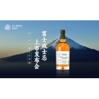 共饮醇美臻酿 共赴醇境之旅 ——日本富士御殿场蒸溜所举办单一谷物威士忌品鉴发布会