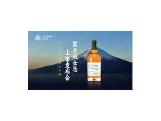 共饮醇美臻酿 共赴醇境之旅 ——日本富士御殿场蒸溜所举办单一谷物威士忌品鉴发布会