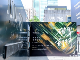 格兰菲迪「破界·前行」艺术空间开启：找寻新锋艺术与威士忌的共生之境