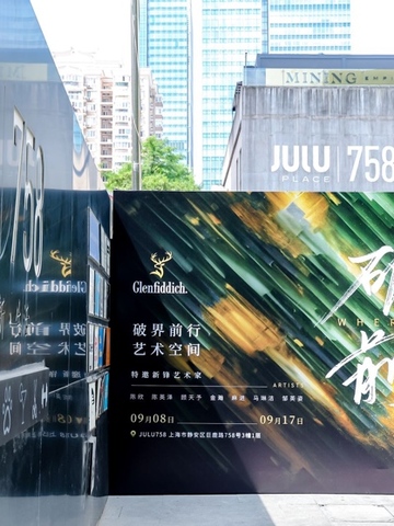 格兰菲迪「破界·前行」艺术空间开启：找寻新锋艺术与威士忌的共生之境