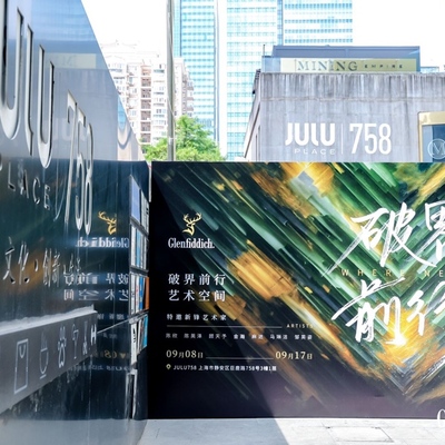 格兰菲迪「破界·前行」艺术空间开启：找寻新锋艺术与威士忌的共生之境