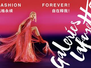 风格永续 自在释我  老佛爷百货以“FASHION FOREVER”主题欣启2023秋冬美学新境