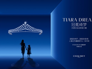 尚美之冠，璀璨耀世  CHAUMET尚美巴黎“Tiara Dream冠冕绮梦”大展于上海开幕