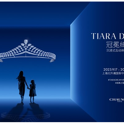 尚美之冠，璀璨耀世  CHAUMET尚美巴黎“Tiara Dream冠冕绮梦”大展于上海开幕
