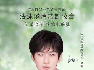 FARMACY法沫溪官宣卸妆品牌代言人成毅。