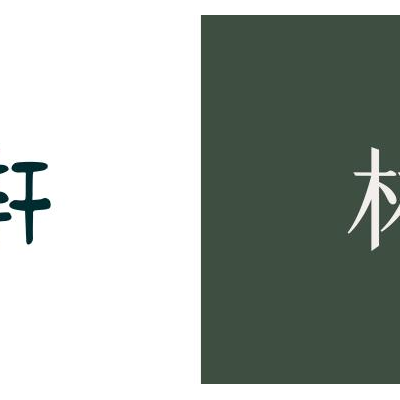 林清轩品牌升级焕新之路：20年，更年轻!