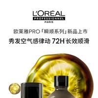 欧莱雅PRO「瞬顺精华」重磅上市，开启科技美发新时代