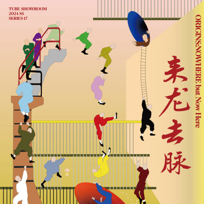 TUBE Showroom Series 17 ｜2024春夏