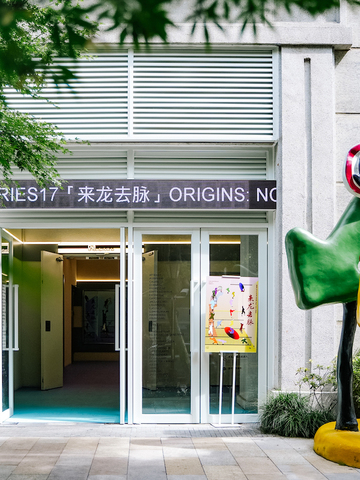 来龙去脉 ORIGINS: NOWHERE but NOW HERE TUBE Showroom Series 17｜2024春夏