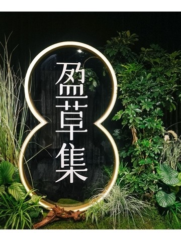 【盈草之境】  盈草集AGROW品牌静态艺术展
