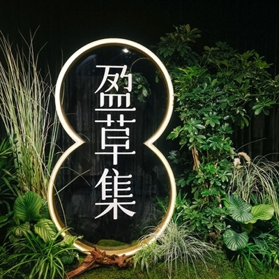 【盈草之境】  盈草集AGROW品牌静态艺术展