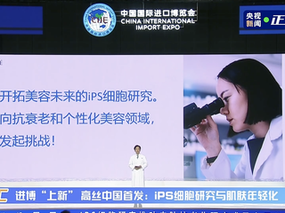 高丝集团《进博新品汇》：iPS细胞研究推动皮肤抗老化研究成果中国首发